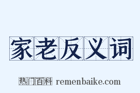 家老反义词是什么意思的图片